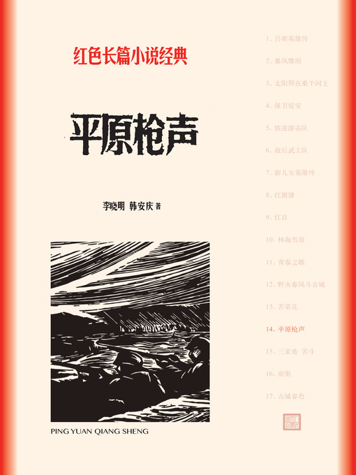 Cover image for 平原枪声